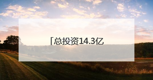 总投资14.3亿元 南安市创新总部中心项目建设正酣