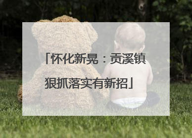 怀化新晃：贡溪镇狠抓落实有新招
