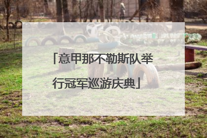 意甲那不勒斯队举行冠军巡游庆典