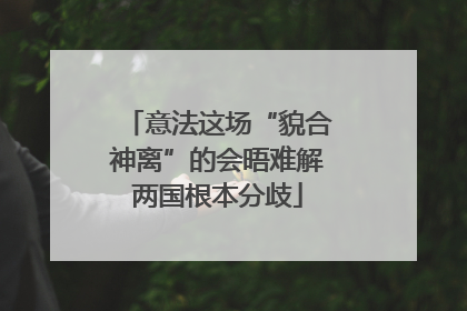 意法这场“貌合神离”的会晤难解两国根本分歧