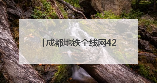 成都地铁全线网423座地铁站均可纳凉