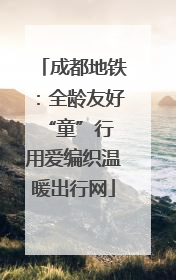 成都地铁：全龄友好“童”行 用爱编织温暖出行网