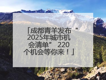 成都青羊发布“2025年城市机会清单” 220个机会等你来！
