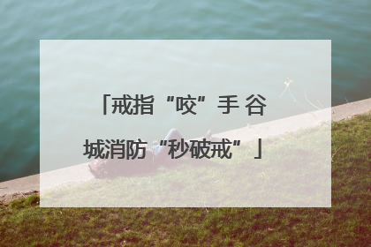 戒指“咬”手 谷城消防“秒破戒”
