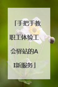 手把手教职工体验工会驿站的AI新服务