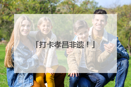 打卡孝昌非遗！