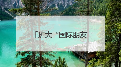 扩大“国际朋友圈”，苏州河龙舟邀请赛搭建 “文化桥梁”