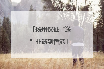 扬州仪征“送”非遗到香港