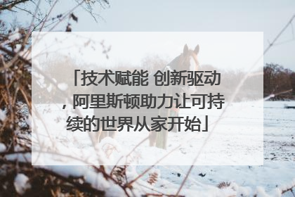技术赋能 创新驱动，阿里斯顿助力让可持续的世界从家开始