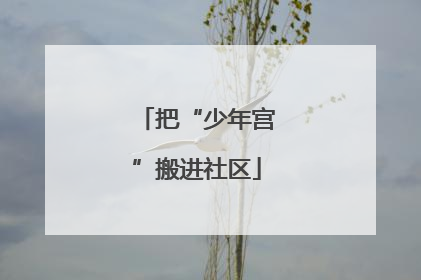 把“少年宫”搬进社区