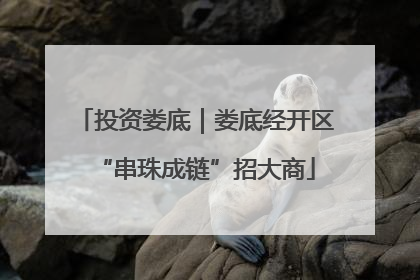 投资娄底｜娄底经开区“串珠成链”招大商