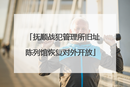 抚顺战犯管理所旧址陈列馆恢复对外开放