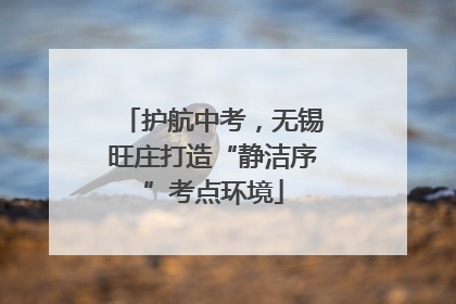 护航中考，无锡旺庄打造“静洁序”考点环境