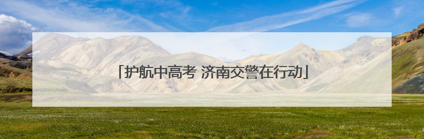 护航中高考 济南交警在行动