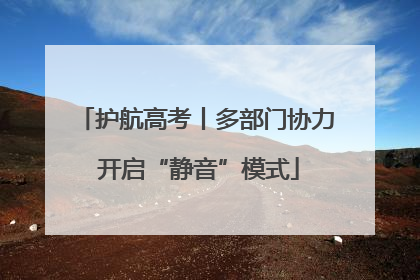 护航高考丨多部门协力 开启“静音”模式