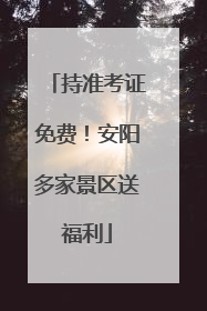 持准考证免费！安阳多家景区送福利