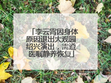 李云霄因身体原因退出大观园绍兴演出，需遵医嘱静养恢复