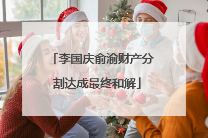 李国庆俞渝财产分割达成最终和解
