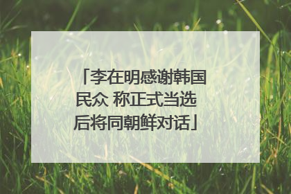 李在明感谢韩国民众 称正式当选后将同朝鲜对话