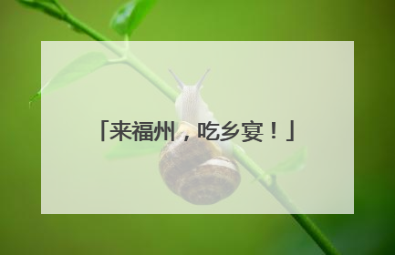 来福州，吃乡宴！