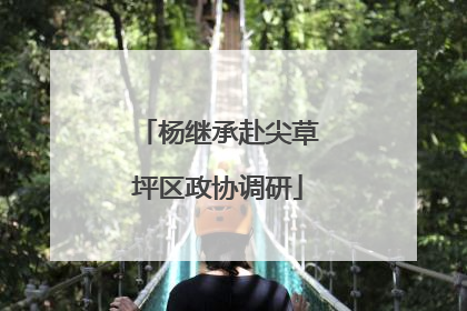 杨继承赴尖草坪区政协调研