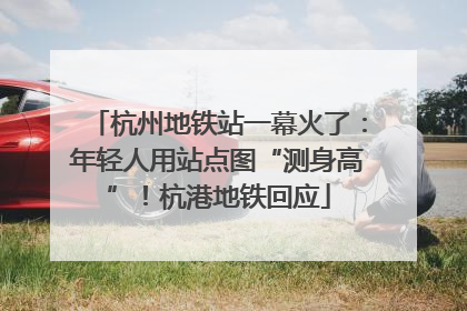 杭州地铁站一幕火了：年轻人用站点图“测身高”！杭港地铁回应