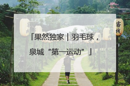 果然独家｜羽毛球，泉城“第一运动”