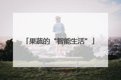 果蔬的“智能生活”