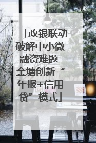 政银联动破解中小微融资难题 金塘创新“年报+信用贷”模式