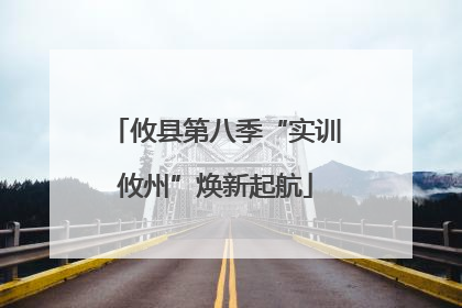 攸县第八季“实训攸州”焕新起航