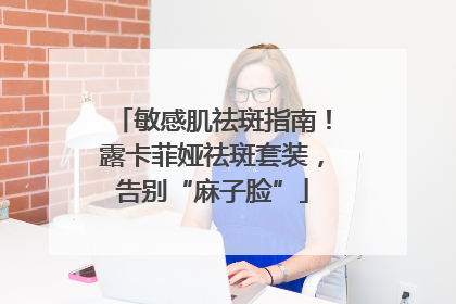 敏感肌祛斑指南！露卡菲娅祛斑套装，告别“麻子脸”