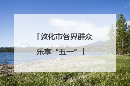 敦化市各界群众乐享“五一”