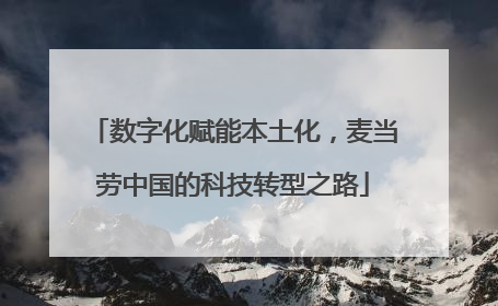 数字化赋能本土化，麦当劳中国的科技转型之路