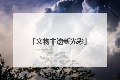 文物非遗新光彩