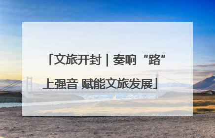 文旅开封｜奏响“路”上强音 赋能文旅发展