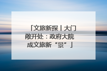 文旅新探丨大门敞开处：政府大院成文旅新“景”