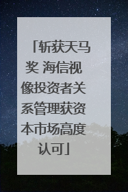 斩获天马奖 海信视像投资者关系管理获资本市场高度认可