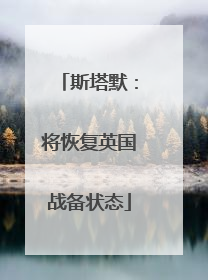 斯塔默：将恢复英国战备状态