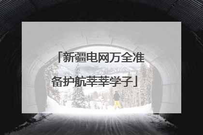 新疆电网万全准备护航莘莘学子
