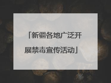 新疆各地广泛开展禁毒宣传活动