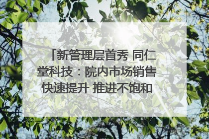 新管理层首秀 同仁堂科技：院内市场销售快速提升 推进不饱和营销｜直击股东会
