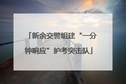 新余交警组建“一分钟响应”护考突击队