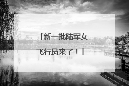 新一批陆军女飞行员来了！