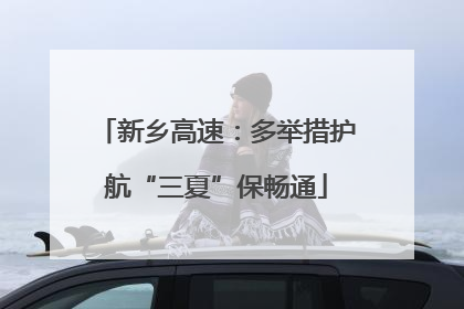 新乡高速：多举措护航“三夏”保畅通