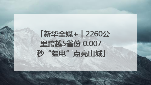 新华全媒+｜2260公里跨越5省份 0.007秒“疆电”点亮山城