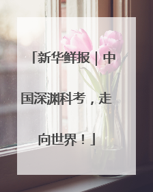 新华鲜报｜中国深渊科考，走向世界！