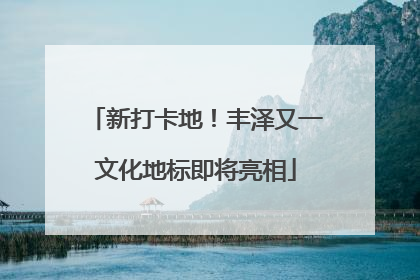 新打卡地！丰泽又一文化地标即将亮相