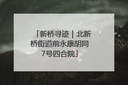 新桥寻迹｜北新桥街道前永康胡同7号四合院