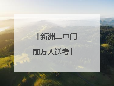 新洲二中门前万人送考