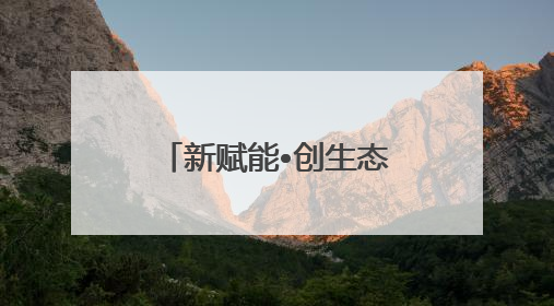 新赋能•创生态｜首钢园“产业跃升计划”发布会举办，促进产业合作交流走深走实